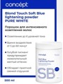 Concept     (Blond Touch Soft Blue lightening powder) PURE WHITE, 500 