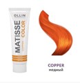 OLLIN MATISSE COLOR copper/ 100   
