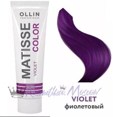OLLIN MATISSE COLOR violet/ 100   
