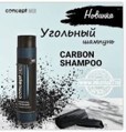 Concept     (Carbon shampoo), 300 