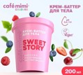 CAFE MIMI CLS     Sweet Story 200  562606