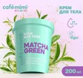 CAFE MIMI CLS    Matcha Green 200  562524