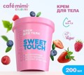 CAFE MIMI CLS    Sweet Touch 200  562523