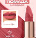 Bogenia     Matte Lipstick  014 3.8  BG 701