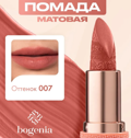 Bogenia     Matte Lipstick  007 3.8  BG 701