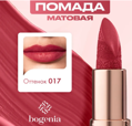 Bogenia     Matte Lipstick  017 3.8  BG 701