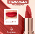 Bogenia     Matte Lipstick  018 3.8  BG 701