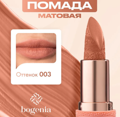 Bogenia     Matte Lipstick  003 3.8  BG 701