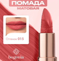 Bogenia     Matte Lipstick  015 3.8  BG 701