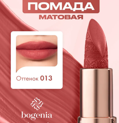 Bogenia     Matte Lipstick  013 3.8  BG 701