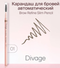 DIVAGE     Brow Refine  01