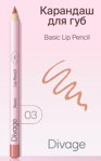 DIVAGE    Lip Liner Basic  .03 beige