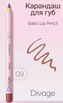 DIVAGE    Lip Liner Basic   09 terra