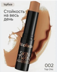 TopFace Twin Perfect Stick Contour -  002 top-chic PT 562